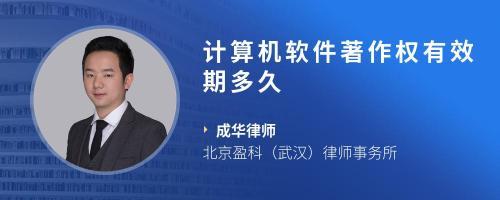 計算機軟件登記著作權期限及常見問題解答