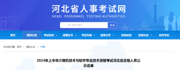 2024年上半年軟考成績合格人員名單公布，共1171人通過